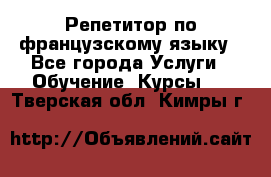 Репетитор по французскому языку - Все города Услуги » Обучение. Курсы   . Тверская обл.,Кимры г.